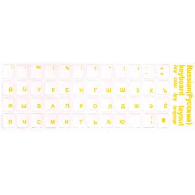 Наклейки на клавиатуру Русские (жёлтые) прозрачные