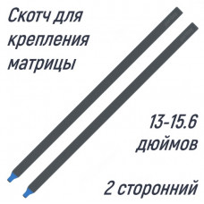Скотч двусторонний для приклейки матриц 13-15.6 (2шт)