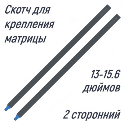 Скотч двусторонний для приклейки матриц 13-15.6 (2шт)