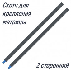 Скотч двусторонний для приклейки матриц 17.3 (2шт)