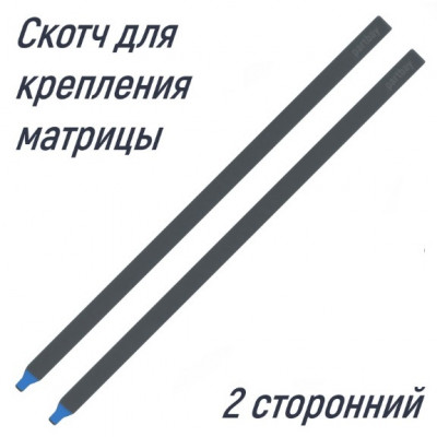 Скотч двусторонний для приклейки матриц 17.3 (2шт)